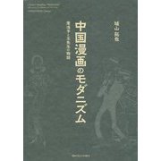 中国漫画のモダニズム―葉浅予と王先生の物語 [単行本]