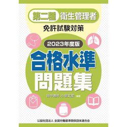 第二種衛生管理者免許試験対策 合格水準問題集〈2023年度版〉 [単行本]