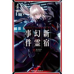 Ｆａｔｅ／Ｇｒａｎｄ　Ｏｒｄｅｒ　‐Ｅｐｉｃ　ｏｆ　Ｒｅｍｎａｎｔ‐　亜種特異点Ｉ　悪性隔絶魔境　新宿　新宿幻霊事件　（４）<4>(角川コミックス・エース) [コミック]