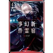 Ｆａｔｅ／Ｇｒａｎｄ　Ｏｒｄｅｒ　‐Ｅｐｉｃ　ｏｆ　Ｒｅｍｎａｎｔ‐　亜種特異点Ｉ　悪性隔絶魔境　新宿　新宿幻霊事件　（４）<4>(角川コミックス・エース) [コミック]