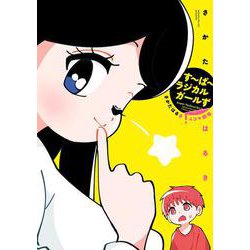 す～ぱ～ラジカルガールず さかたはるき4コマ劇場<1> [コミック]