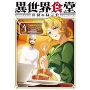 異世界食堂 洋食のねこや（４）<4>(角川コミックス・エース) [コミック]