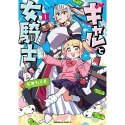 ギャルと女騎士　（１）<1>(角川コミックス・エース) [コミック]