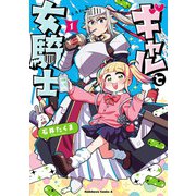 ギャルと女騎士　（１）<1>(角川コミックス・エース) [コミック]