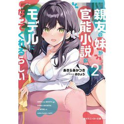 親友の妹が官能小説のモデルになってくれるらしい〈2〉(角川スニーカー文庫) [文庫]