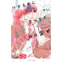 ひかえめに言っても、これは愛（3）(KC　デザート) [コミック]