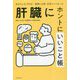 肝臓にホントにいいこと帳 [単行本]