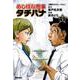 めしばな刑事タチバナ（４９）　加齢なるカレーうどん(トクマコミックス) [コミック]