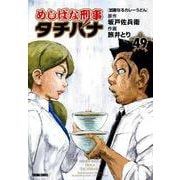 めしばな刑事タチバナ（４９）　加齢なるカレーうどん(トクマコミックス) [コミック]
