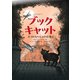 ブックキャット―ネコのないしょの仕事! [単行本]