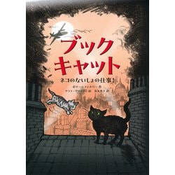 ブックキャット―ネコのないしょの仕事! [単行本]