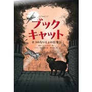 ブックキャット―ネコのないしょの仕事! [単行本]