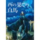西の果ての白馬 [単行本]