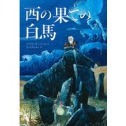 西の果ての白馬 [単行本]
