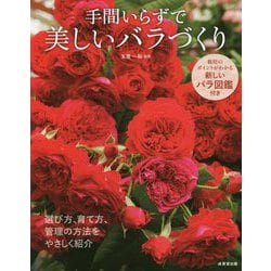 手間いらずで美しいバラづくり [単行本]