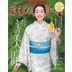 きものＳａｌｏｎ２０２３春夏号(家庭画報特選) [ムックその他]