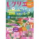 レクリエ　２０２３　５・６月(別冊家庭画報) [ムックその他]