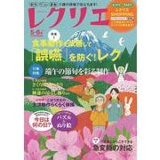 レクリエ　２０２３　５・６月(別冊家庭画報) [ムックその他]