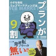 ウェブマーケティングはプランが9割―小さな会社 [単行本]