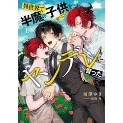 異世界で半魔の子供を育てたらヤンデレに育った〈上〉(ルビーコレクション) [単行本]