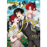 異世界で半魔の子供を育てたらヤンデレに育った〈上〉(ルビーコレクション) [単行本]