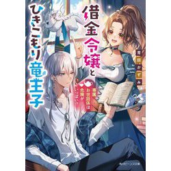 ヨドバシ.com - 借金令嬢とひきこもり竜王子―専属お世話係は危険が 