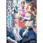 借金令嬢とひきこもり竜王子―専属お世話係は危険がいっぱい!?(角川ビーンズ文庫) [文庫]