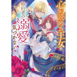 心が読める王女は婚約者の溺愛に気づかない(角川ビーンズ文庫) [文庫]