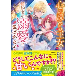 ヨドバシ.com - 心が読める王女は婚約者の溺愛に気づかない(角川