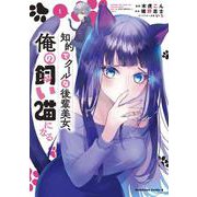 知的でクールな後輩美女、俺の飼い猫になる　１<1>(角川コミックス・エース) [コミック]
