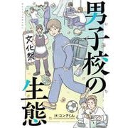 男子校の生態 [コミック]