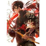 ゲームの世界に転生した俺が○○になるまで〈1〉(ルビーコレクション) [単行本]