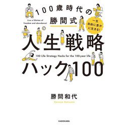一生自由に豊かに生きる!100歳時代の勝間式人生戦略ハック100 [単行本]
