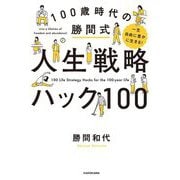 一生自由に豊かに生きる!100歳時代の勝間式人生戦略ハック100 [単行本]