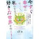 今すぐ幸せになって、私のままで好きな世界を作る!―守護龍神・竜ちゃんの「どん底がひっくり返る」ヒミツの方法と88のメッセージ [単行本]