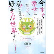 今すぐ幸せになって、私のままで好きな世界を作る!―守護龍神・竜ちゃんの「どん底がひっくり返る」ヒミツの方法と88のメッセージ [単行本]
