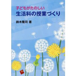 子どもがたのしい生活科の授業づくり [単行本]