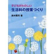子どもがたのしい生活科の授業づくり [単行本]