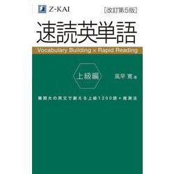 ヨドバシ.com - 速読英単語 上級編［改訂第５版］ 改訂第５版 [単行本] 通販【全品無料配達】