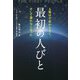 最初の人びと―人類は宇宙からきて、そして還れなくなった [単行本]