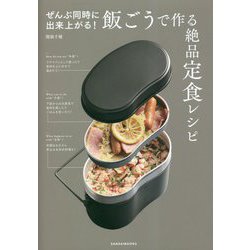 ぜんぶ同時に出来上がる!飯ごうで作る絶品定食レシピ [単行本]