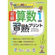 初級算数習熟プリント　小学１年生 [単行本]