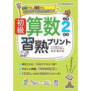 初級算数習熟プリント　小学2年生 [単行本]