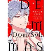 ディアマイマスター ～Dom/Sub universe～ 上<上>(プリンセス・コミックスＤＸ　カチＣＯＭＩ) [コミック]