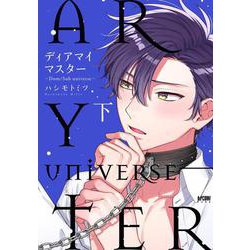 ディアマイマスター ～Dom/Sub universe～ 下<下>(プリンセス・コミックスＤＸ　カチＣＯＭＩ) [コミック]