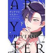 ディアマイマスター ～Dom/Sub universe～ 下<下>(プリンセス・コミックスＤＸ　カチＣＯＭＩ) [コミック]