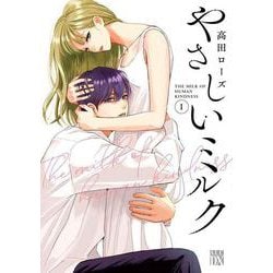 やさしいミルク  1<1>(Ａ．Ｌ．Ｃ．ＤＸ) [コミック]