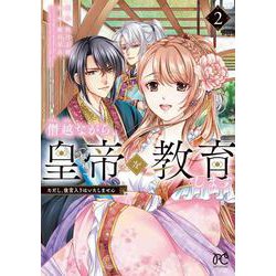僭越ながら、皇帝（候補）を教育します ただし、後宮入りはいたしません 2<2>(プリンセス・コミックス　プチプリ) [コミック]