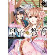 僭越ながら、皇帝（候補）を教育します ただし、後宮入りはいたしません 2<2>(プリンセス・コミックス　プチプリ) [コミック]