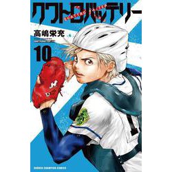 クワトロバッテリー  10<10>(少年チャンピオン・コミックス) [コミック]